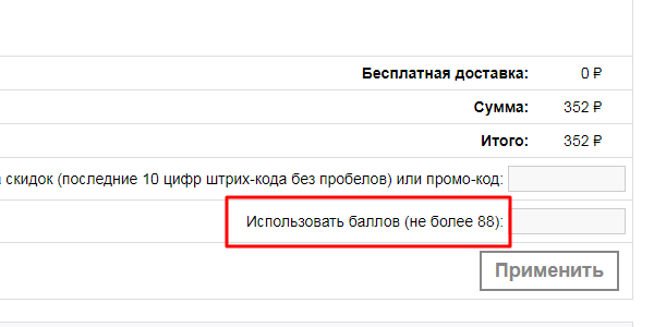 Использовать баллы